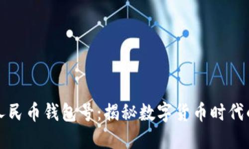 数字人民币钱包号：揭秘数字货币时代的未来