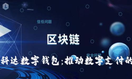 苏州科达数字钱包：推动数字支付的未来