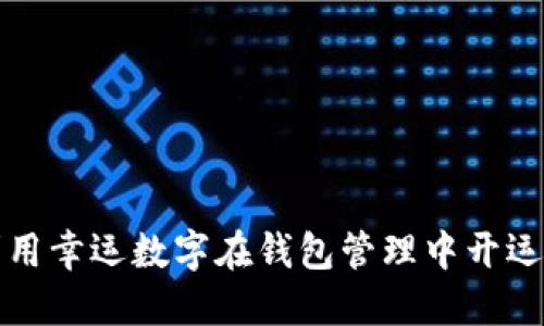 如何利用幸运数字在钱包管理中开运与增财