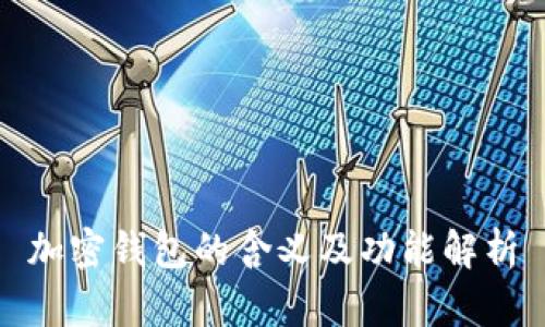 加密钱包的含义及功能解析