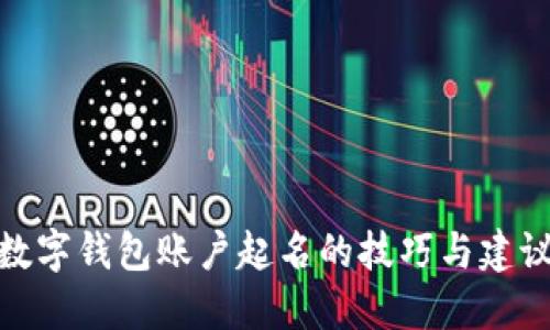 数字钱包账户起名的技巧与建议