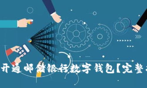 如何开通邮储银行数字钱包？完整指南。