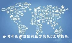 如何开通邮储银行数字钱包？完整指南。