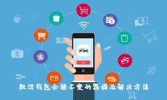 微信钱包余额不变的原因及解决方法