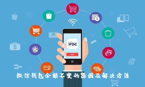 微信钱包余额不变的原因及解决方法
