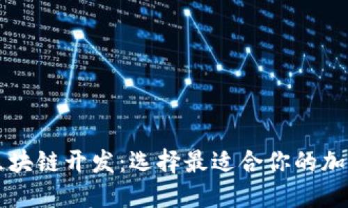 阳泉区块链开发：选择最适合你的加密钱包