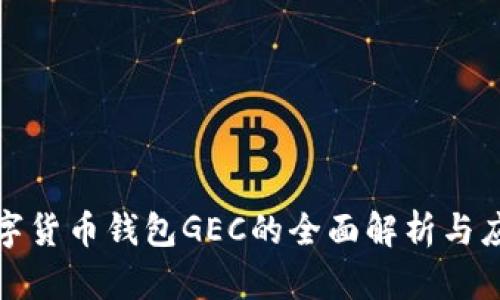 央行数字货币钱包GEC的全面解析与应用前景