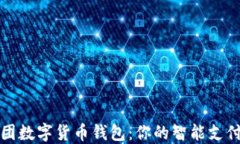 中行美团数字货币钱包：你的智能支付新选择