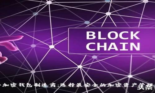 硬件加密钱包制造商：选择最安全的加密资产管理方案