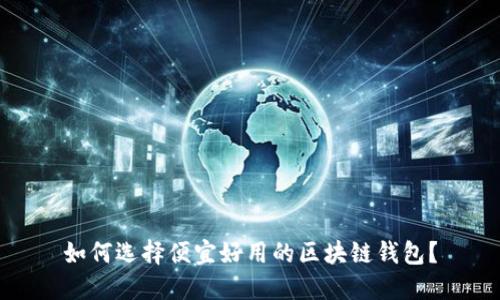 如何选择便宜好用的区块链钱包？