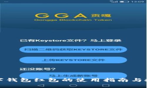 数字钱包红包的使用指南与技巧