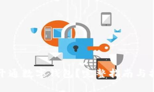 : 如何开通数字钱包？完整指南与操作图示