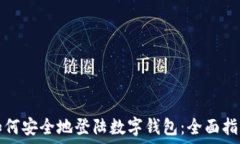   如何安全地登陆数字钱包：全面指南