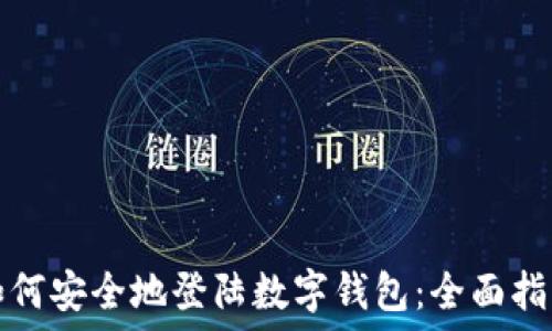   
如何安全地登陆数字钱包：全面指南