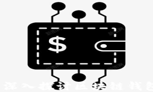 
何为区块链钱包？深入探讨区块链钱包的类型与安全性