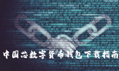中国芯数字货币钱包下载指南