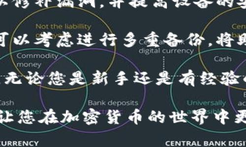 如何申请数字硬钱包：一步步指南/

数字硬钱包, 申请流程, 加密货币钱包, 安全存储, 数字资产管理/guanjianci

在当今的加密货币和数字资产日益受到重视的背景下，数字硬钱包作为一种安全存储解决方案，越来越受到人们的青睐。本文将详细介绍如何申请数字硬钱包的过程，并为您解答相关问题。

首先，让我们明确数字硬钱包的概念。数字硬钱包是一种物理设备，用于储存加密货币的私钥，这样用户可以离线存储他们的数字资产，从而减少黑客攻击和网络盗窃的风险。与在线钱包和软件钱包相比，数字硬钱包提供了更高的安全性。

数字硬钱包申请的基本步骤
申请数字硬钱包的过程并不复杂，通常可以分为以下几个步骤：

h4步骤一：选择合适的数字硬钱包/h4
首先，用户需要选择一个适合自己的数字硬钱包市场上有许多品牌和型号可供选择，比如Ledger、Trezor、KeepKey等。每个品牌都有其独特的功能和安全性能，因此，用户需要根据自己的需求进行比较和选择。要考虑的因素包括设备的安全性、用户界面、支持的加密货币数量和价格等。

h4步骤二：访问官方网站进行购买/h4
一旦您选择了适合的硬钱包，接下来需要访问该品牌的官方网站进行购买。务必确保您在官方渠道进行交易，以避免购买假冒产品。在线下实体店购买时，请确保店铺的信誉及其销售的设备是否经过认证。

h4步骤三：收到钱包并进行设置/h4
购买后，物流会将数字硬钱包送到您的手中。拆封后，您需要按照说明书上提供的步骤进行初始设置。通常，包括创建一个强密码、备份恢复助记词等步骤。在设置过程中，确保没有他人在旁边监视您的操作，增强安全保护。

h4步骤四：转移或接收加密货币/h4
完成设置后，您可以通过扫描二维码、复制地址等方式将加密货币转入硬钱包。同样地，您也可以使用硬钱包生成的地址接受来自其他账户的加密货币。这一过程是安全存储资产的重要一步。

h4步骤五：定期备份和更新/h4
为了最大限度地保证您的数字资产安全，建议定期备份您的助记词，并确保硬钱包的固件是最新版本。很多厂商会定期更新的软件以修复漏洞和提升性能，保持您的设备更新将进一步保护您的资产安全。

常见问题解答

问题一：数字硬钱包安全吗？
数字硬钱包相比其他类型的钱包提供了更高的安全性，然而，其安全性也取决于多种因素。首先，硬钱包设备的制造商的信誉与产品设计至关重要。知名品牌通常拥有良好的安全措施，防止物理攻击和网络攻击。同时，用户也需具备较强的安全意识，例如，使用强密码、定期更换密码、避免在公共或不安全的网络中进行交易等。

另一个影响安全性的因素是用户的操作习惯。例如，在备份助记词时，应确保其存放在安全的地方，避免泄露。此外，用户还应了解“鱼叉式钓鱼”（phishing）等诈骗手段，以防在操作过程中上当受骗。因此，尽管硬钱包在技术层面提供了较高的安全性，但用户的操作习惯同样重要。

问题二：硬钱包与软件钱包有什么差别？
硬钱包与软件钱包有所不同，主要体现在存储方式和安全性上。首先，硬钱包是物理设备，私钥在本地离线存储；而软件钱包通常是基于云的服务，私钥存储在服务器上，容易受到网络攻击。此外，软件钱包的使用更加便捷，因为您可以通过手机或电脑轻松访问和管理资产，而硬钱包则需要物理接入设备。

尽管软件钱包使用方便，但由于其在线特性，黑客攻击和网络漏洞可能导致资产损失。而硬钱包则为高价值的资产提供更安全的存储解决方案。因此，许多加密货币投资者会选择将大部分资产存储在硬钱包中，同时将少部分资产存放在软件钱包进行日常交易。

问题三：如何从硬钱包恢复自己的资产？
当您需要找回存储在硬钱包中的资产时，可以使用在初始设置过程中的助记词（seed phrase）进行恢复。助记词通常由12-24个单词组成，是生成私钥的关键。您需要使用相同品牌的硬钱包或兼容的钱包软件进行恢复，以便识别您的资产。

恢复过程如下：首先，打开硬钱包或钱包软件，在设置中找到“恢复”选项。接下来，输入您的助记词。系统会根据助记词重新生成您的私钥及所有关联的资产。一旦恢复成功，您将能够重新访问并管理您的资产。因此，妥善保管助记词至关重要；丢失助记词可能意味着永久失去控制自己的资产。

问题四：数字硬钱包的维护和管理注意事项
在数字硬钱包的使用过程中，用户需要关注一些维护和管理的事项，以确保资产的安全。首先，要定期检查硬钱包的固件更新。许多品牌会发布更新，以修补漏洞，并提高设备的安全性。将设备更新到最新版本可以防止潜在的安全风险。

其次，备份助记词是维护硬钱包的另一个关键步骤。助记词作为恢复资产的唯一凭证，应妥善存放在安全的位置，避免物理损坏或丢失。此外，用户还可以考虑进行多重备份，将助记词分散在不同位置，同时确保这些地方的安全性。

最后，建议用户保持对加密货币市场的关注，时刻了解最新的安全方案和骗局。了解市场的动向有助于用户及时作出调整，从而确保自身资产的安全。无论您是新手还是有经验的投资者，保持警惕、不断学习都是安全管理数字资产的重要组成部分。

无论您是初学者还是经验丰富的投资者，掌握数字硬钱包的申请和管理流程，能够大大提高您的加密资产的安全性。希望本文提供的信息能帮到您，让您在加密货币的世界中更加从容自如。