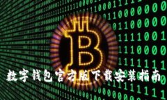 数字钱包官方版下载安装指南