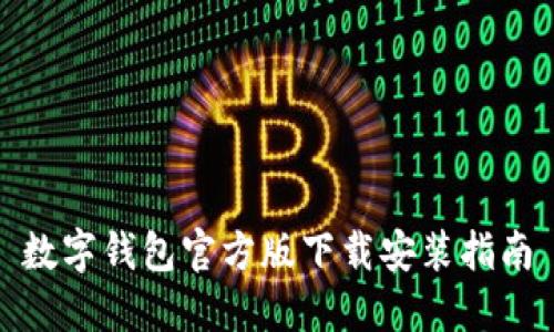 数字钱包官方版下载安装指南