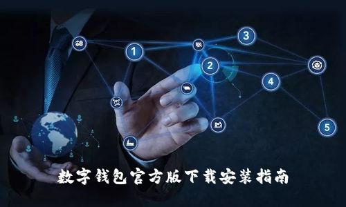 数字钱包官方版下载安装指南
