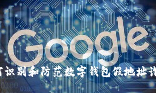 如何识别和防范数字钱包假地址诈骗？