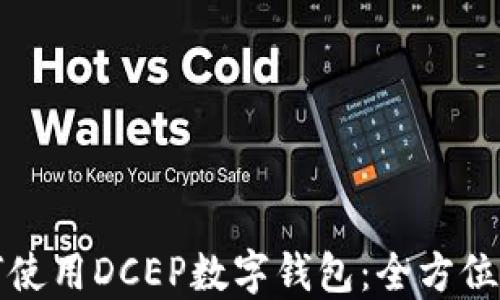 
如何使用DCEP数字钱包：全方位指南