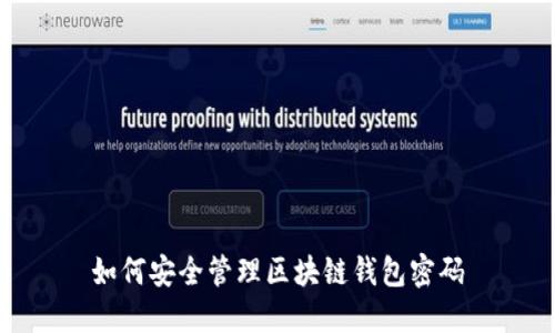如何安全管理区块链钱包密码