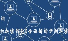 思考的和关键词: 伊朗使用哪种加密钱包？全面解