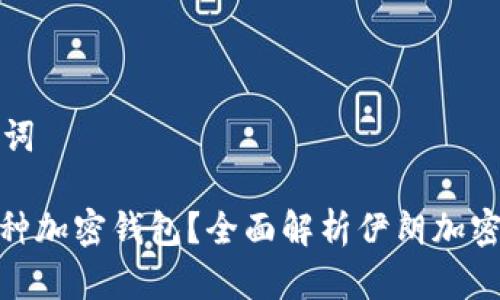 思考的和关键词

: 伊朗使用哪种加密钱包？全面解析伊朗加密货币市场现状