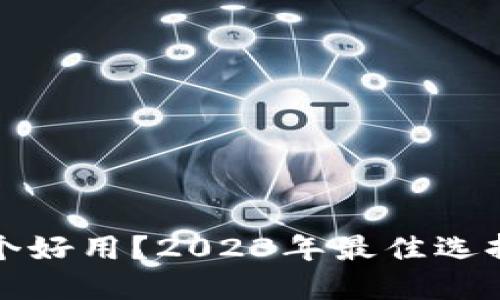 数字钱包哪个好用？2023年最佳选择及使用指南