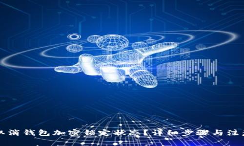 怎么取消钱包加密锁定状态？详细步骤与注意事项