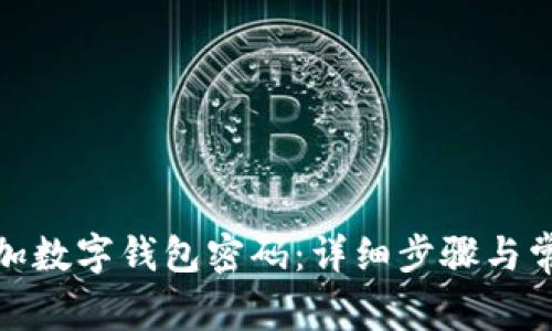 微信如何添加数字钱包密码：详细步骤与常见问题解答