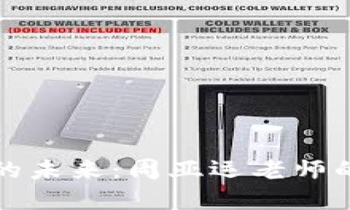 数字钱包的未来：周亚运老师的实用分享