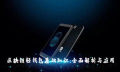 区块链轻钱包基础知识：全面解析与应用