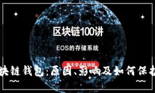 崩盘的区块链钱包：原因、影响及如何保护您的资产