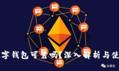 邮政数字钱包可靠吗？深入解析与使用指南