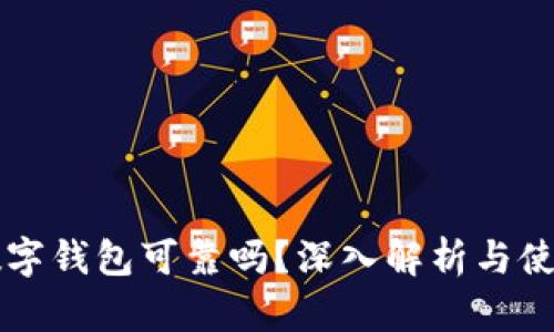 邮政数字钱包可靠吗？深入解析与使用指南