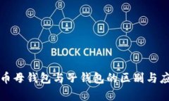 数字货币母钱包与子钱包的区别与应用解析