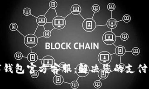 数字钱包官方客服：解决您的支付难题