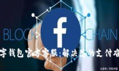 数字钱包官方客服：解决您的支付难题