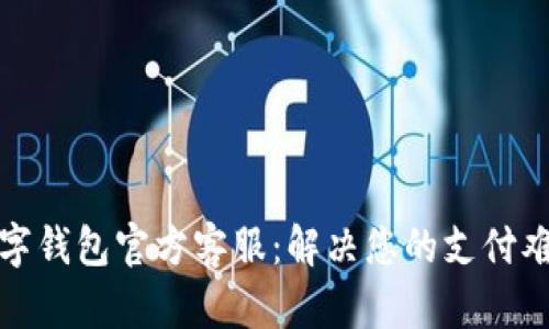 数字钱包官方客服：解决您的支付难题