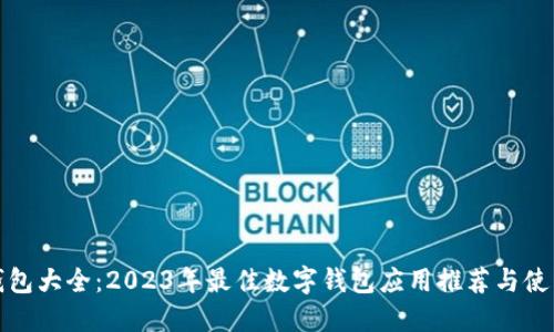 数字钱包大全：2023年最佳数字钱包应用推荐与使用指南
