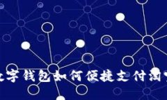 建行数字钱包如何便捷支付淘宝购物