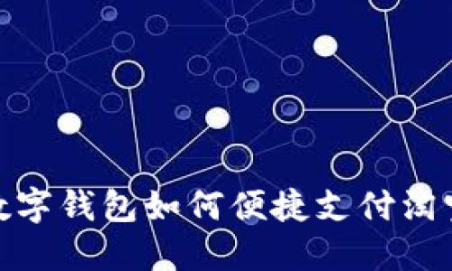 建行数字钱包如何便捷支付淘宝购物