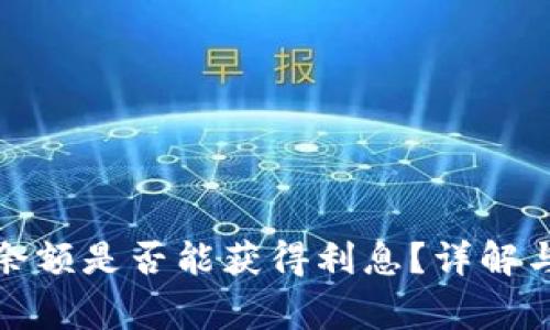 数字钱包余额是否能获得利息？详解与常见问题