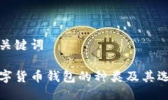 思考及关键词加密数字货币钱包的种类及其选择