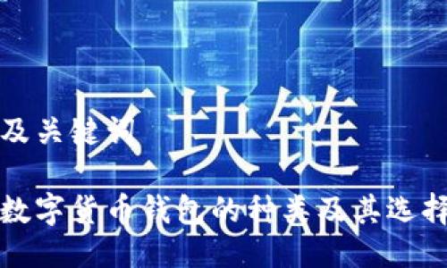 思考及关键词

加密数字货币钱包的种类及其选择指南