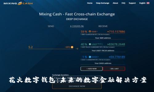 花火数字钱包：未来的数字金融解决方案