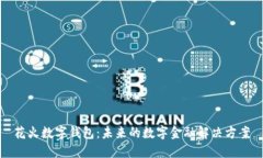 花火数字钱包：未来的数字金融解决方案