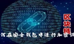 如何在安全钱包中进行加密设置